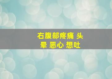 右腹部疼痛 头晕 恶心 想吐